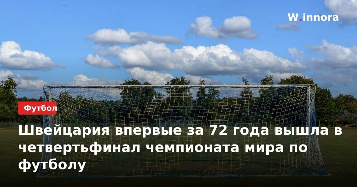 Швейцария впервые за 72 года вышла в четвертьфинал чемпионата мира по футболу