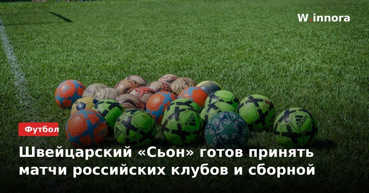Швейцарский «Сьон» готов принять матчи российских клубов и сборной