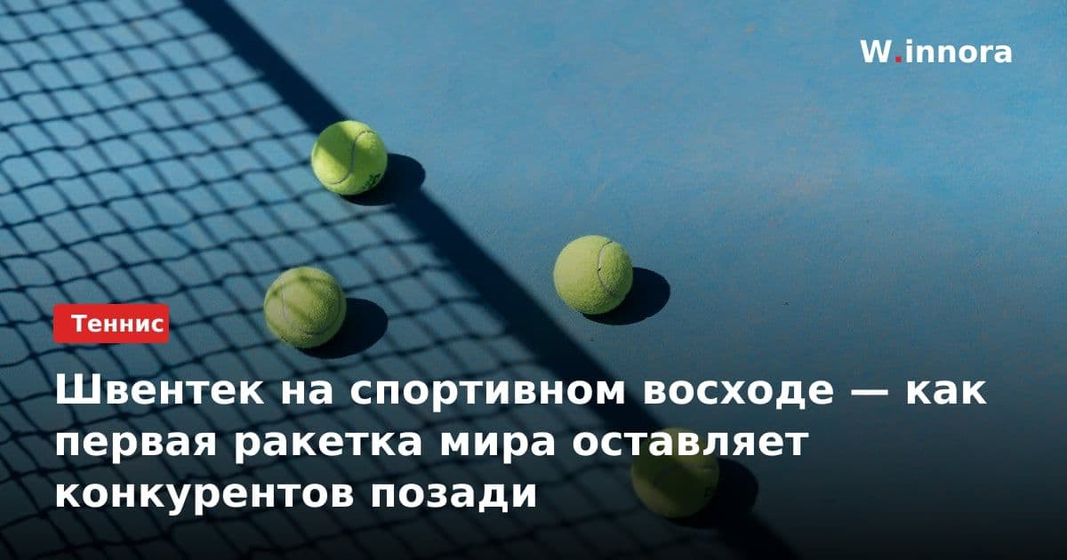 Швентек на спортивном восходе — как первая ракетка мира оставляет конкурентов позади