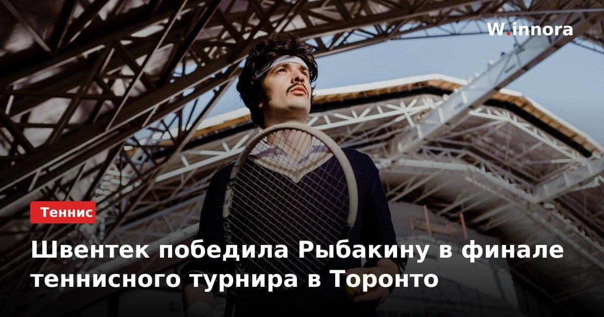 Швентек победила Рыбакину в финале теннисного турнира в Торонто