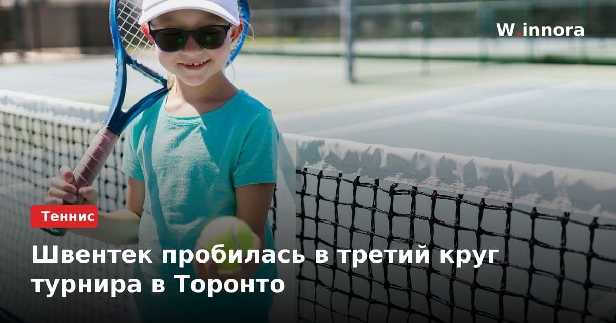 Швентек пробилась в третий круг турнира в Торонто