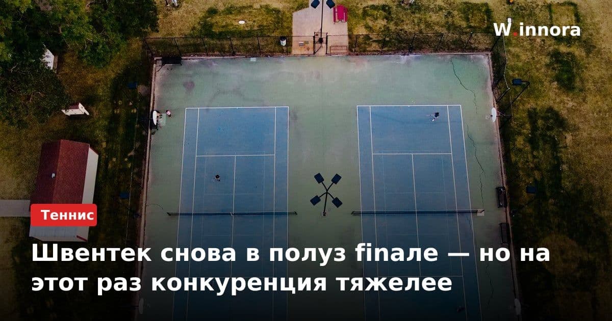 Швентек снова в полуз finале — но на этот раз конкуренция тяжелее