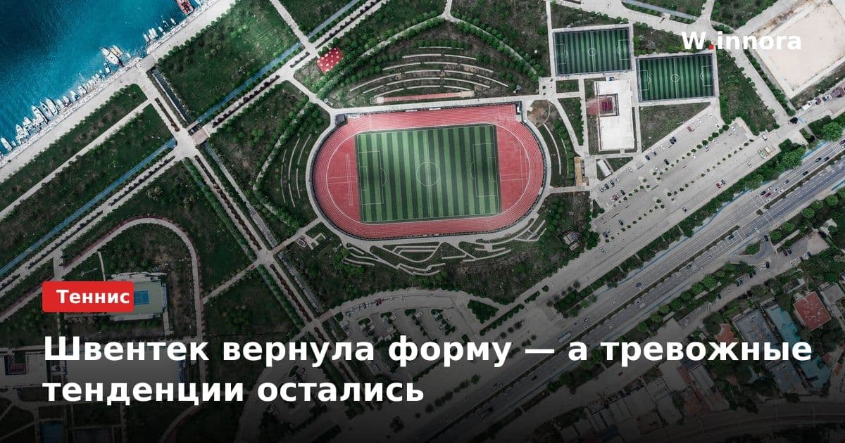 Швентек вернула форму — а тревожные тенденции остались