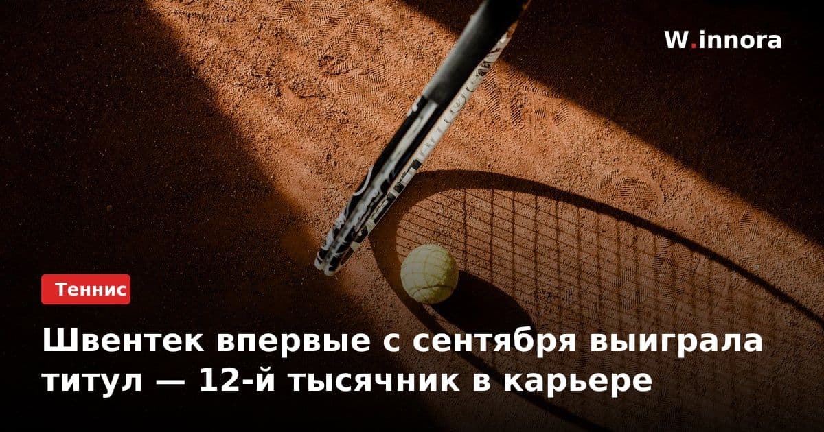 Швентек впервые с сентября выиграла титул — 12-й тысячник в карьере