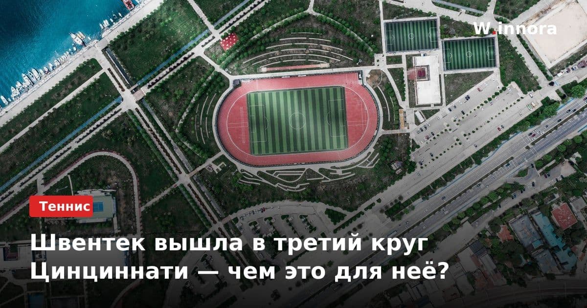 Швентек вышла в третий круг Цинциннати — чем это для неё?