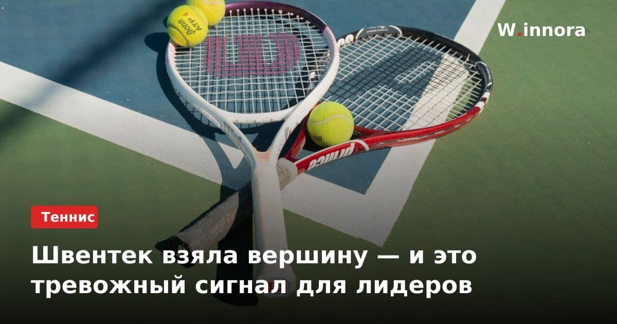 Швентек взяла вершину — и это тревожный сигнал для лидеров