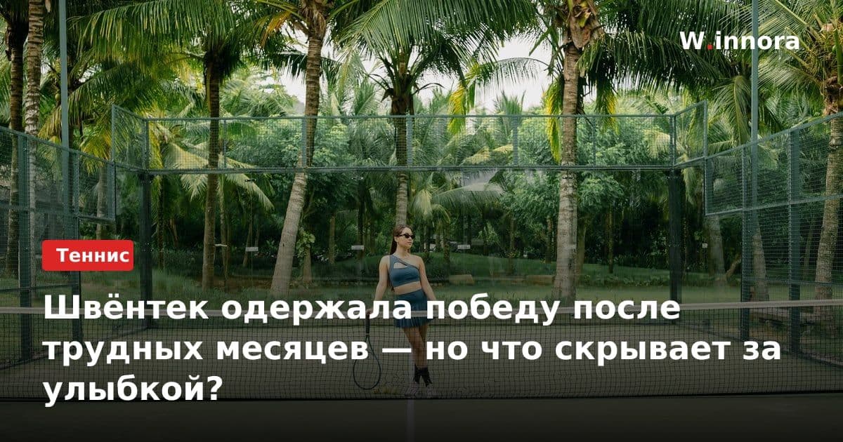 Швёнтек одержала победу после трудных месяцев — но что скрывает за улыбкой?
