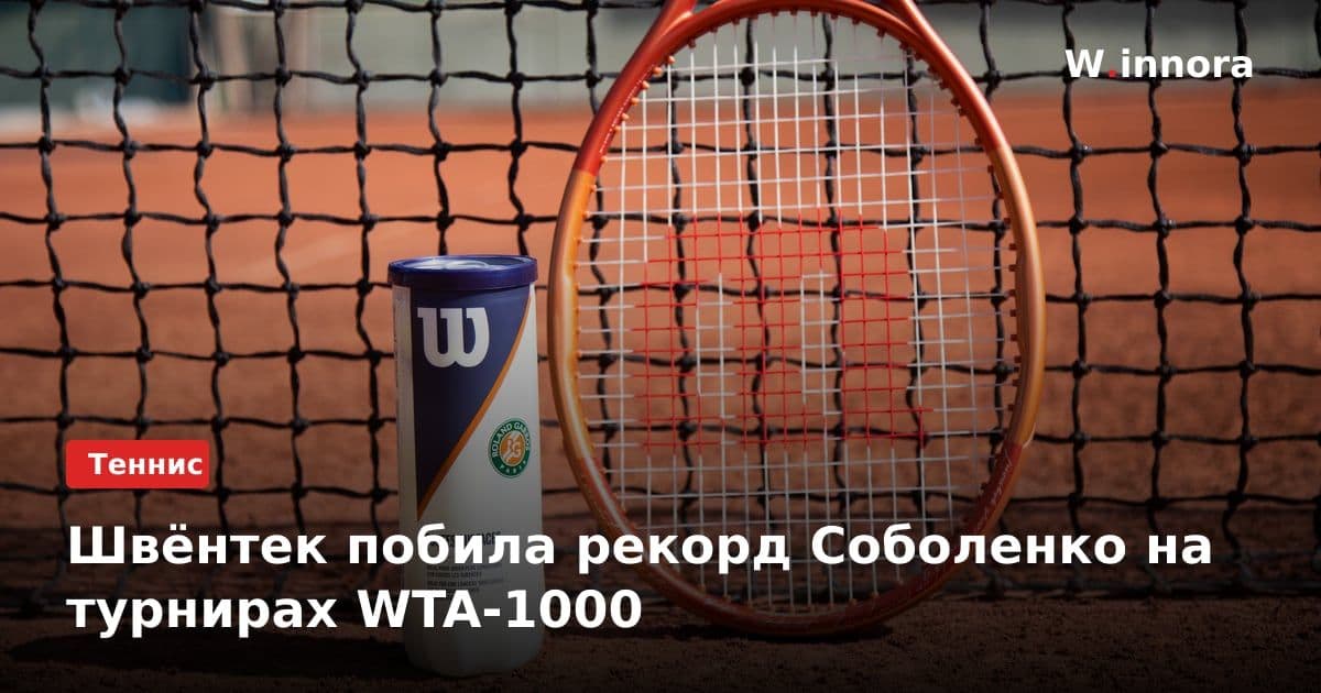 Швёнтек побила рекорд Соболенко на турнирах WTA-1000