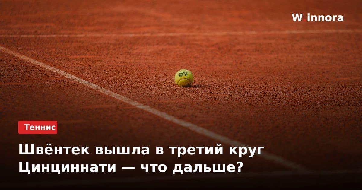 Швёнтек вышла в третий круг Цинциннати — что дальше?