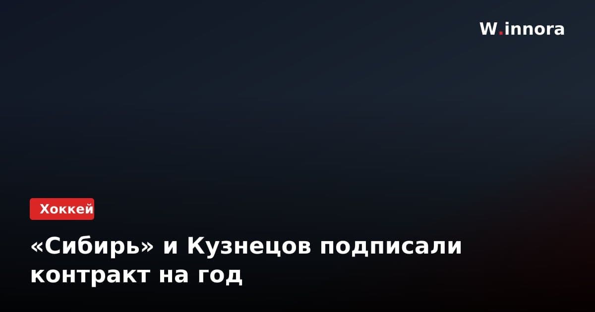 «Сибирь» и Кузнецов подписали контракт на год