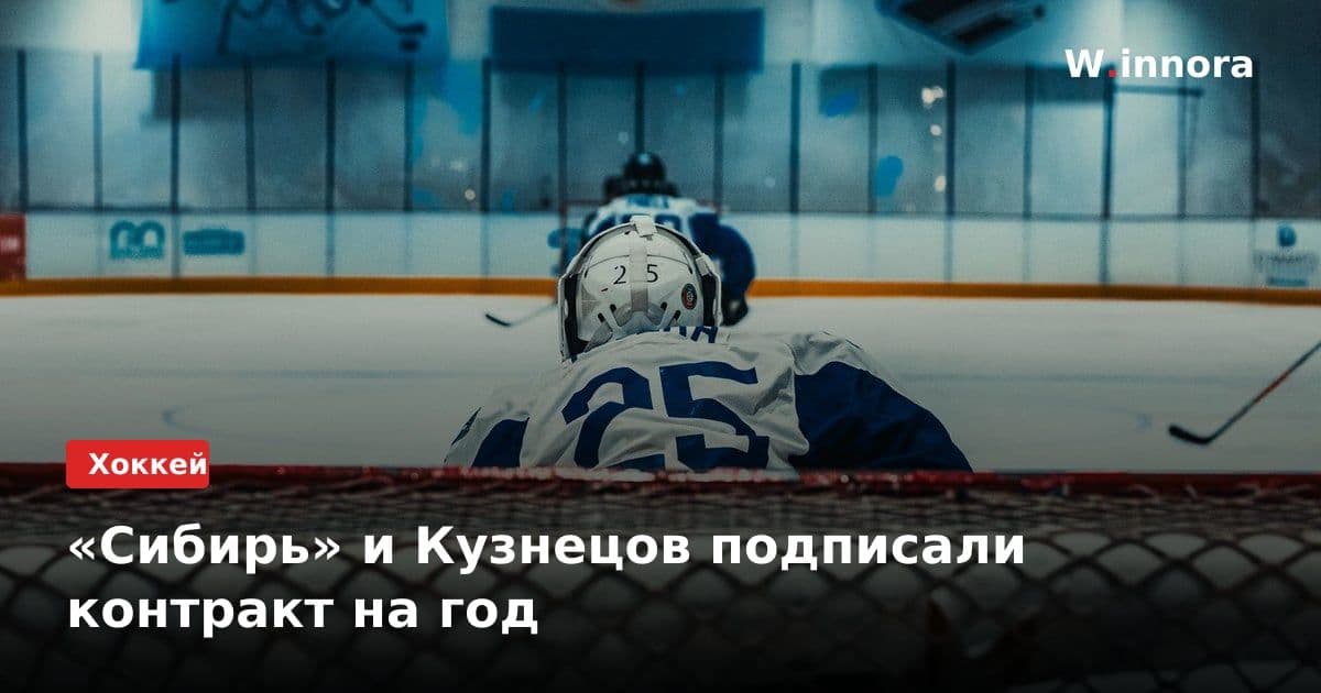 «Сибирь» и Кузнецов подписали контракт на год
