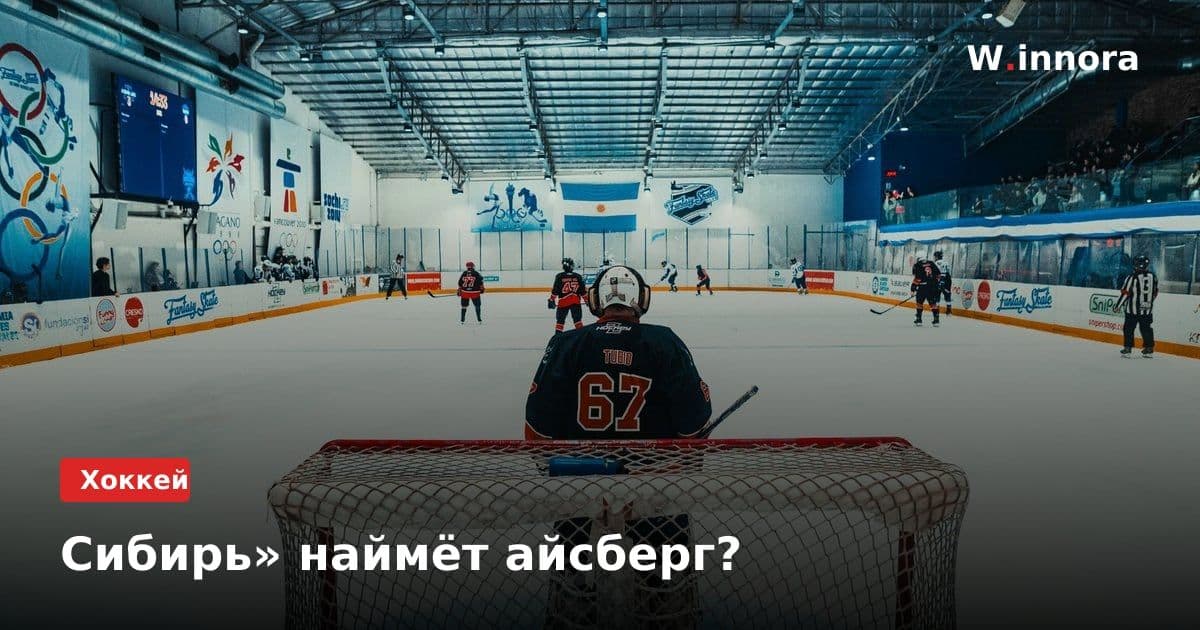 Сибирь» наймёт айсберг?