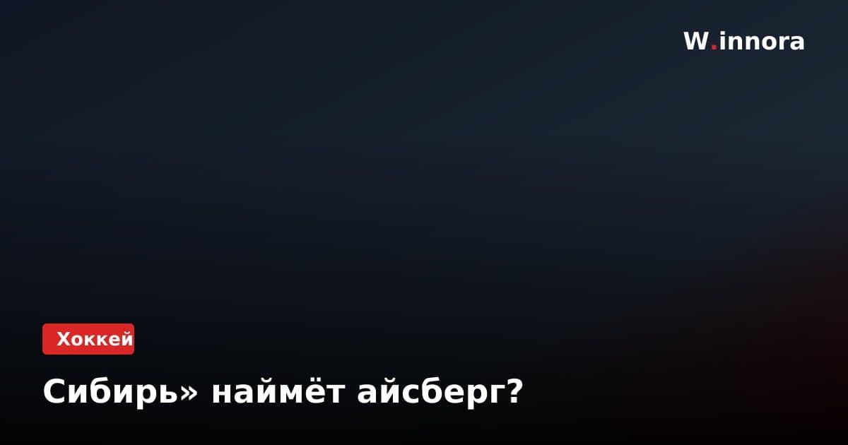 Сибирь» наймёт айсберг?