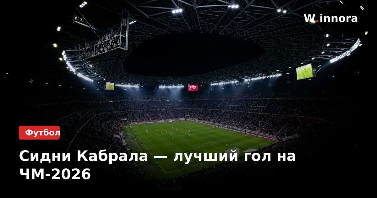 Сидни Кабрала — лучший гол на ЧМ-2026