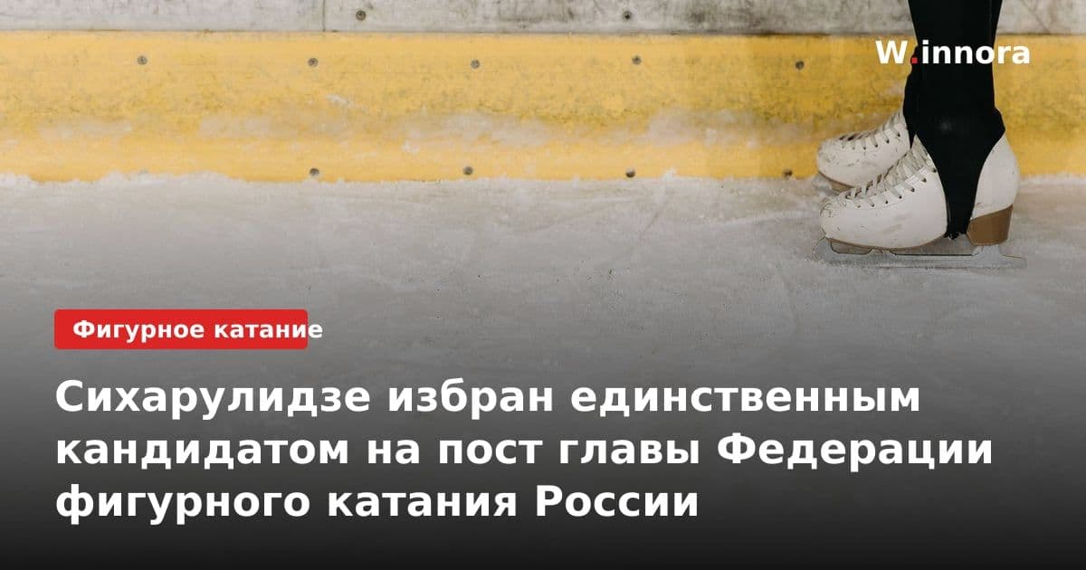 Сихарулидзе избран единственным кандидатом на пост главы Федерации фигурного катания России