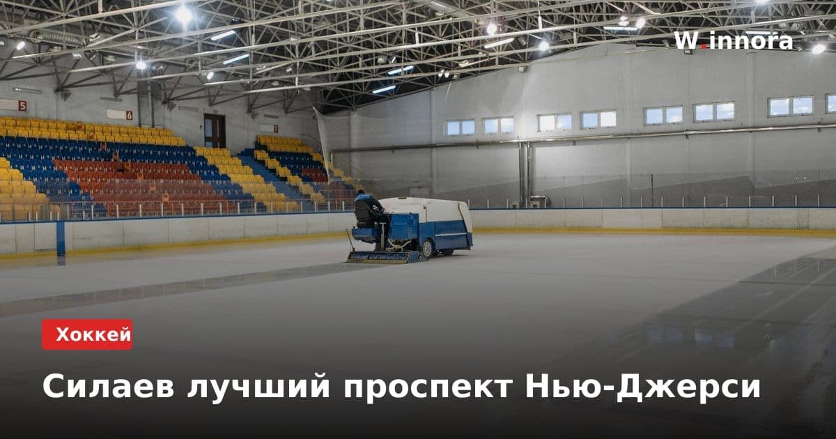Силаев лучший проспект Нью-Джерси