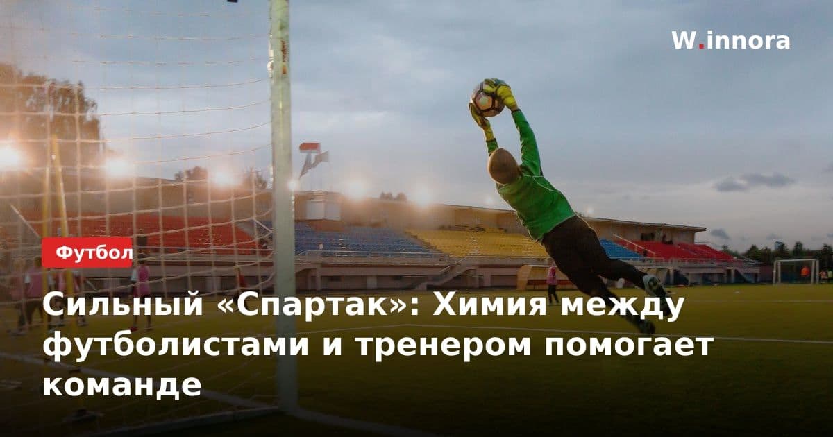 Сильный «Спартак»: Химия между футболистами и тренером помогает команде