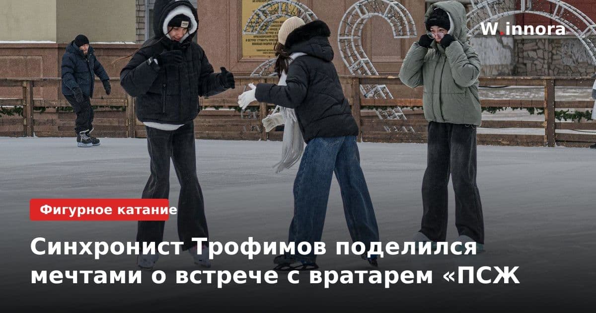 Синхронист Трофимов поделился мечтами о встрече с вратарем «ПСЖ