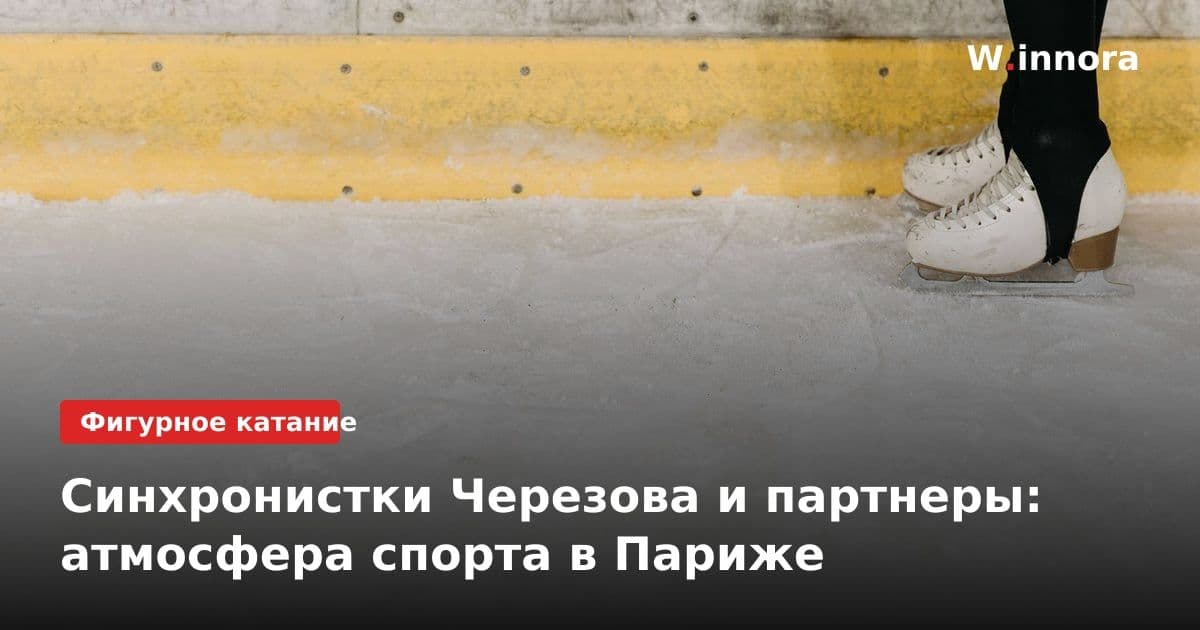 Синхронистки Черезова и партнеры: атмосфера спорта в Париже
