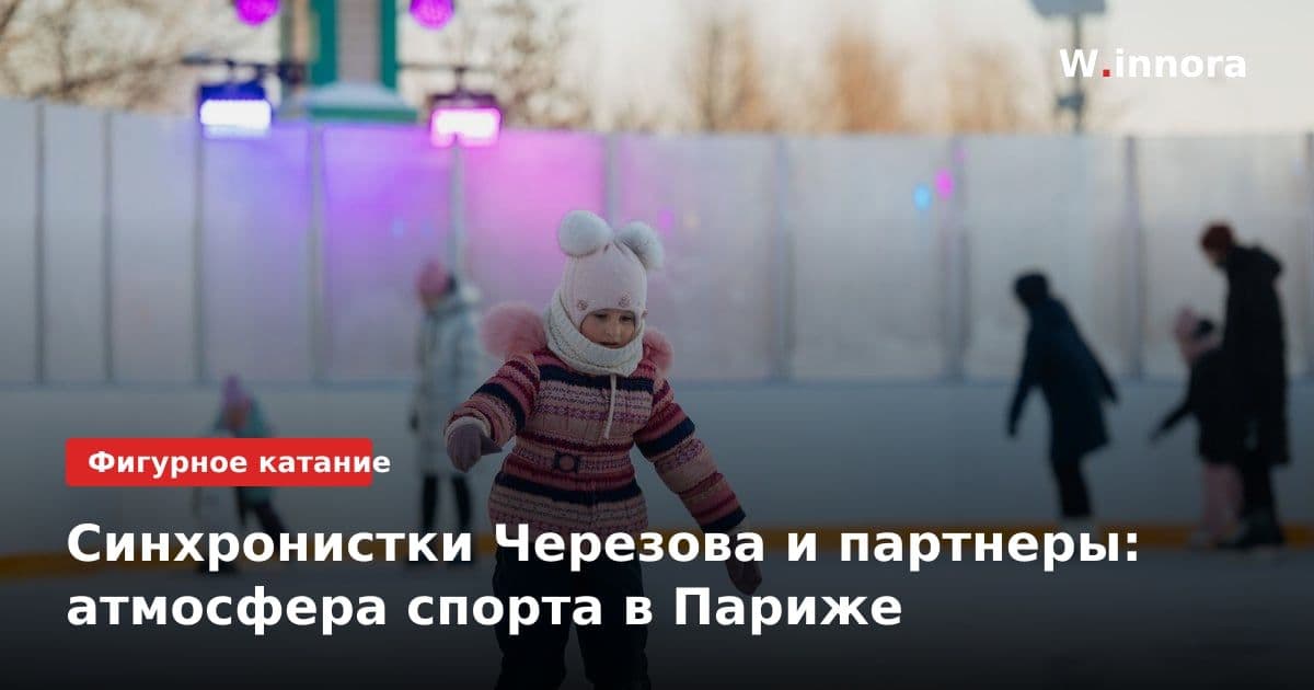 Синхронистки Черезова и партнеры: атмосфера спорта в Париже
