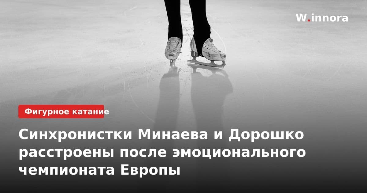 Синхронистки Минаева и Дорошко расстроены после эмоционального чемпионата Европы