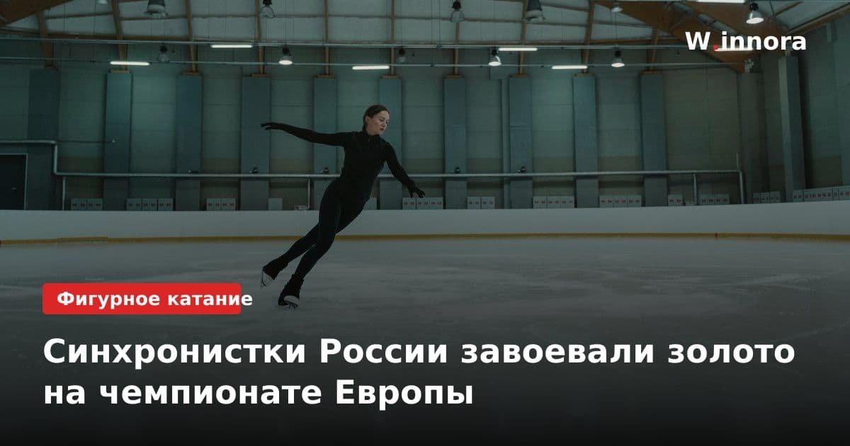 Синхронистки России завоевали золото на чемпионате Европы