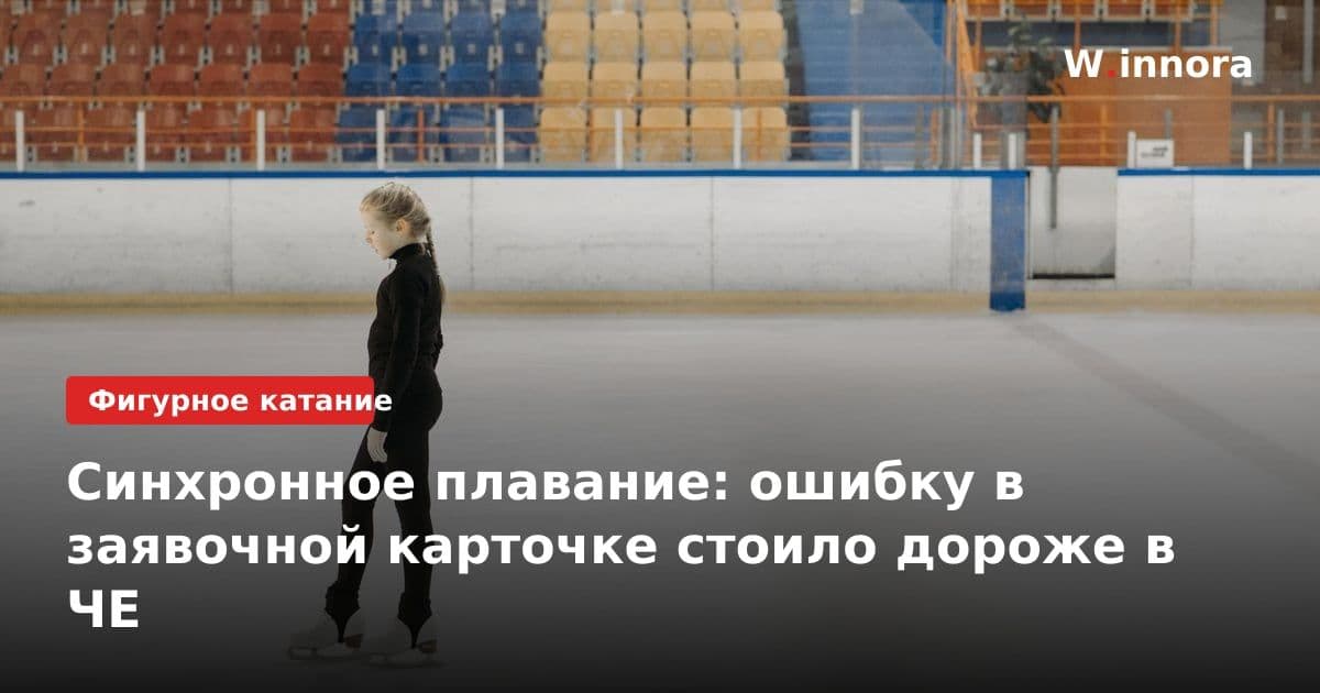 Синхронное плавание: ошибку в заявочной карточке стоило дороже в ЧЕ