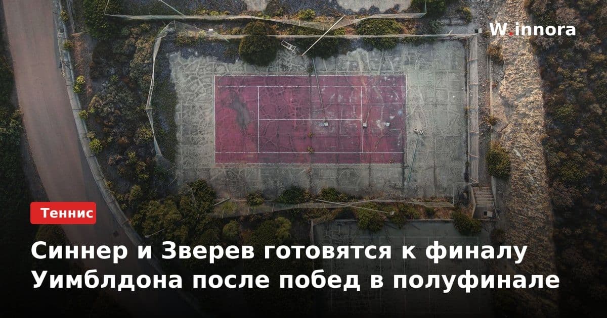 Синнер и Зверев готовятся к финалу Уимблдона после побед в полуфинале