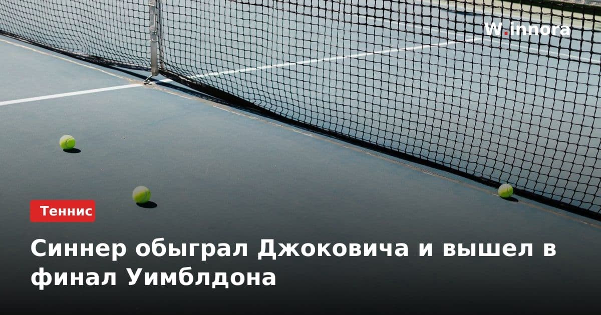 Синнер обыграл Джоковича и вышел в финал Уимблдона