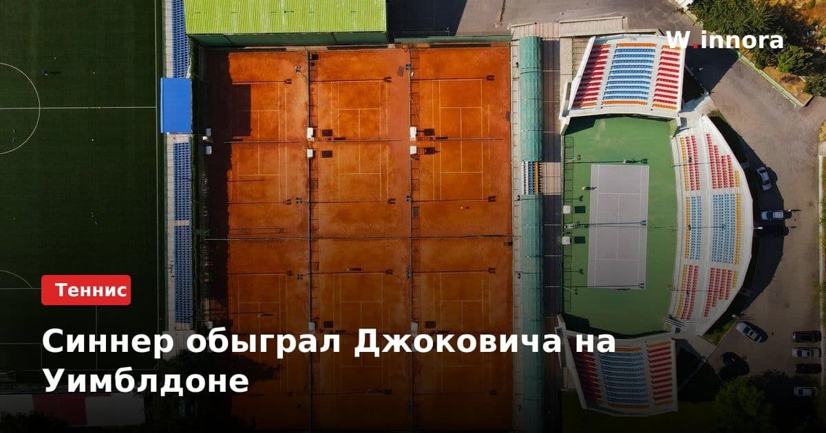 Синнер обыграл Джоковича на Уимблдоне