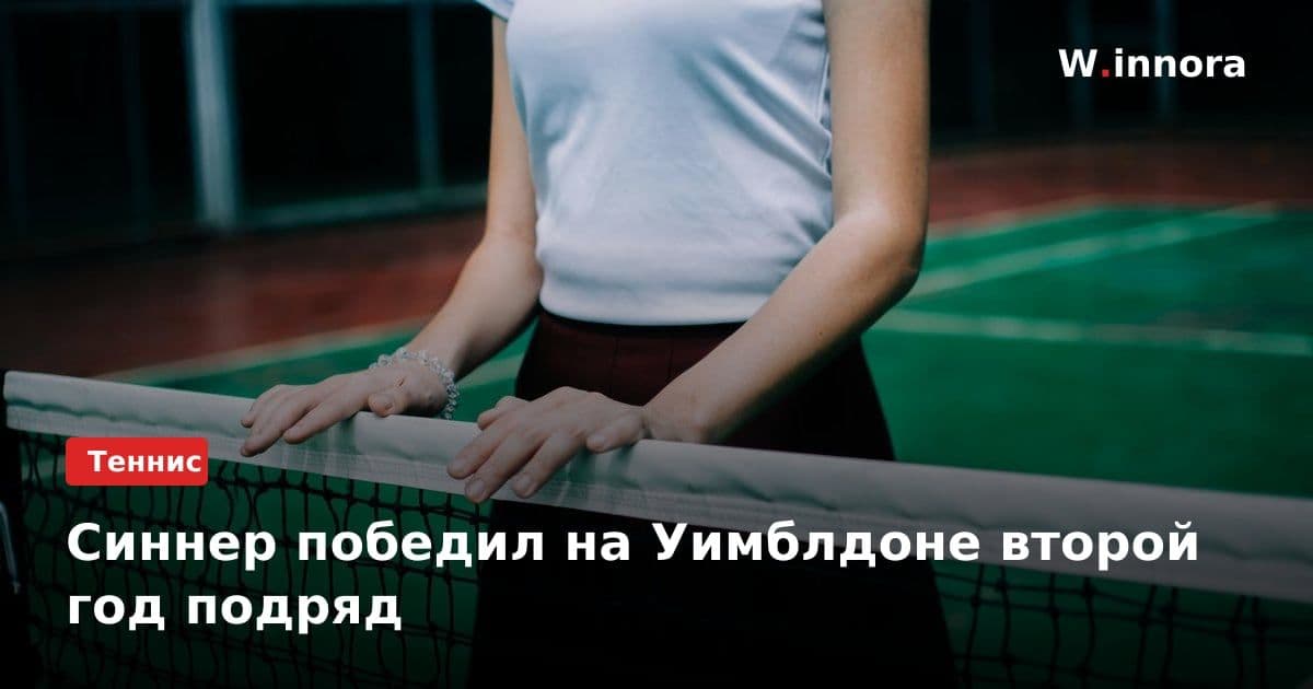 Синнер победил на Уимблдоне второй год подряд