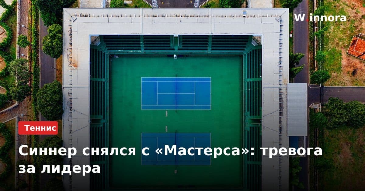 Синнер снялся с «Мастерса»: тревога за лидера