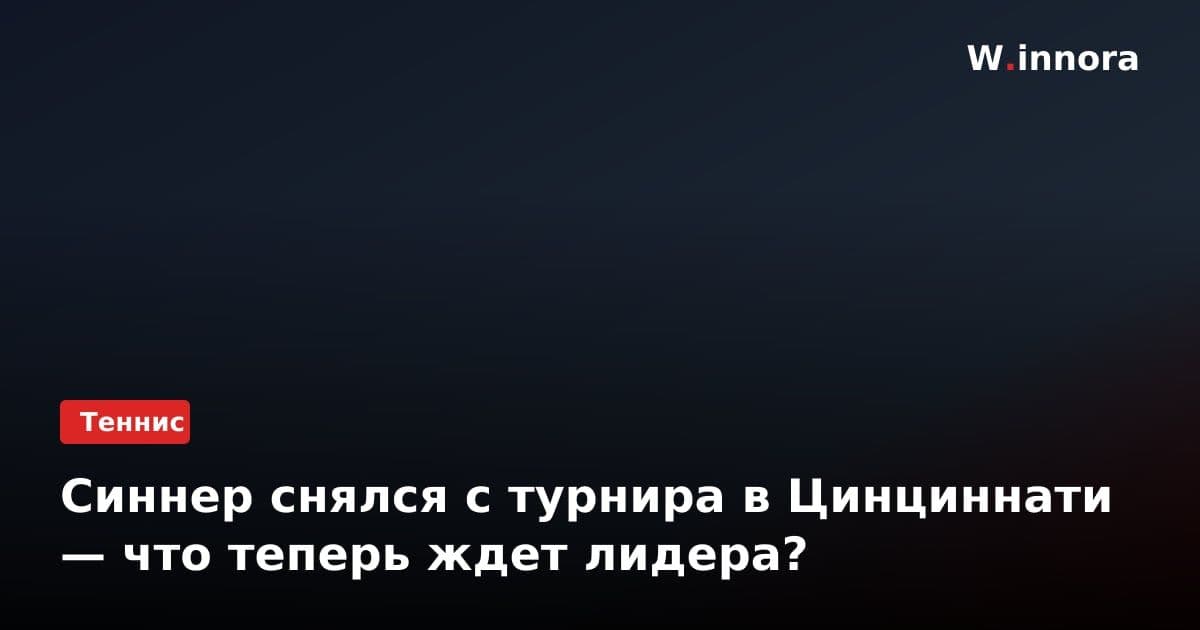 Синнер снялся с турнира в Цинциннати — что теперь ждет лидера?