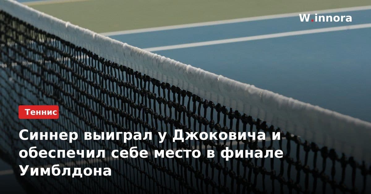 Синнер выиграл у Джоковича и обеспечил себе место в финале Уимблдона