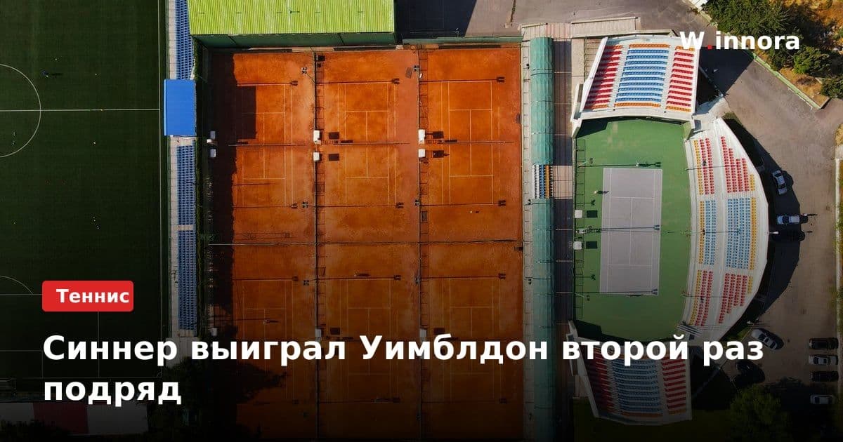 Синнер выиграл Уимблдон второй раз подряд