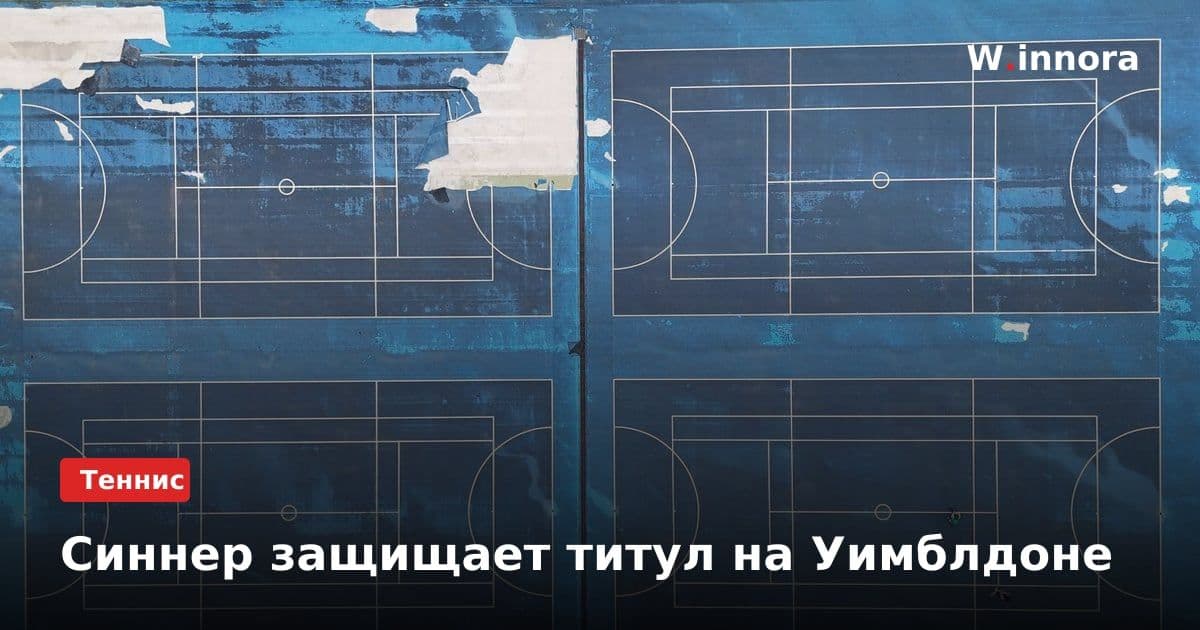 Синнер защищает титул на Уимблдоне
