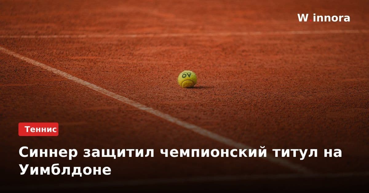 Синнер защитил чемпионский титул на Уимблдоне