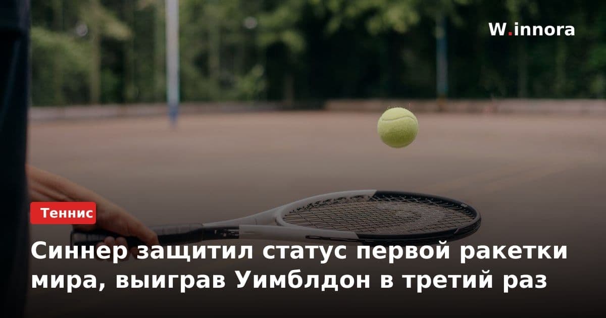Синнер защитил статус первой ракетки мира, выиграв Уимблдон в третий раз