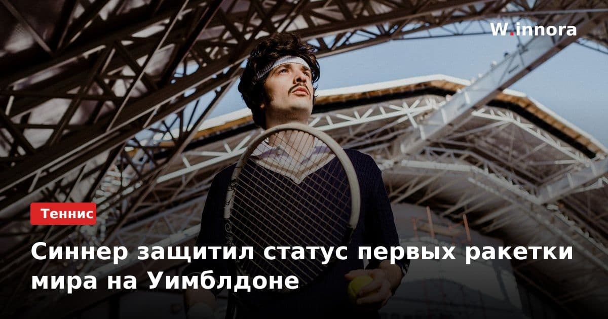 Синнер защитил статус первых ракетки мира на Уимблдоне
