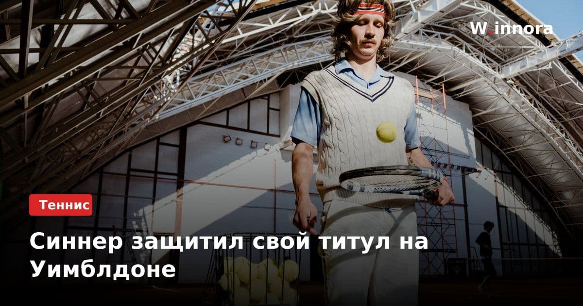 Синнер защитил свой титул на Уимблдоне