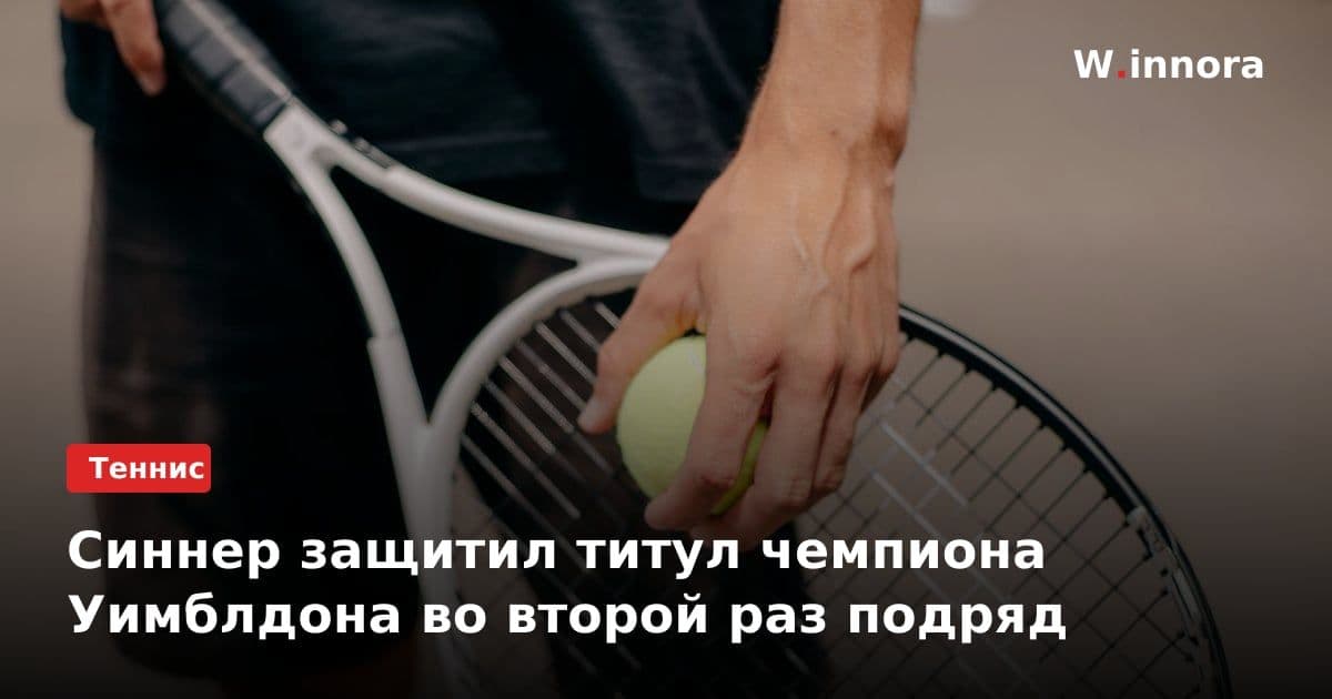 Синнер защитил титул чемпиона Уимблдона во второй раз подряд
