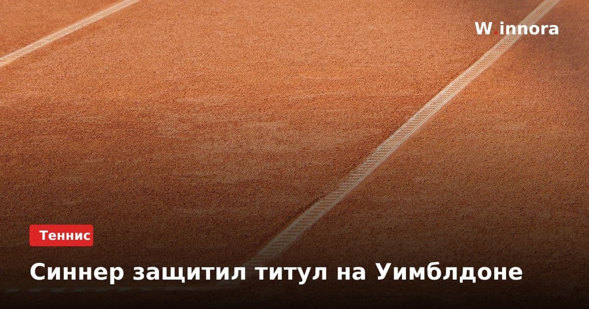Синнер защитил титул на Уимблдоне