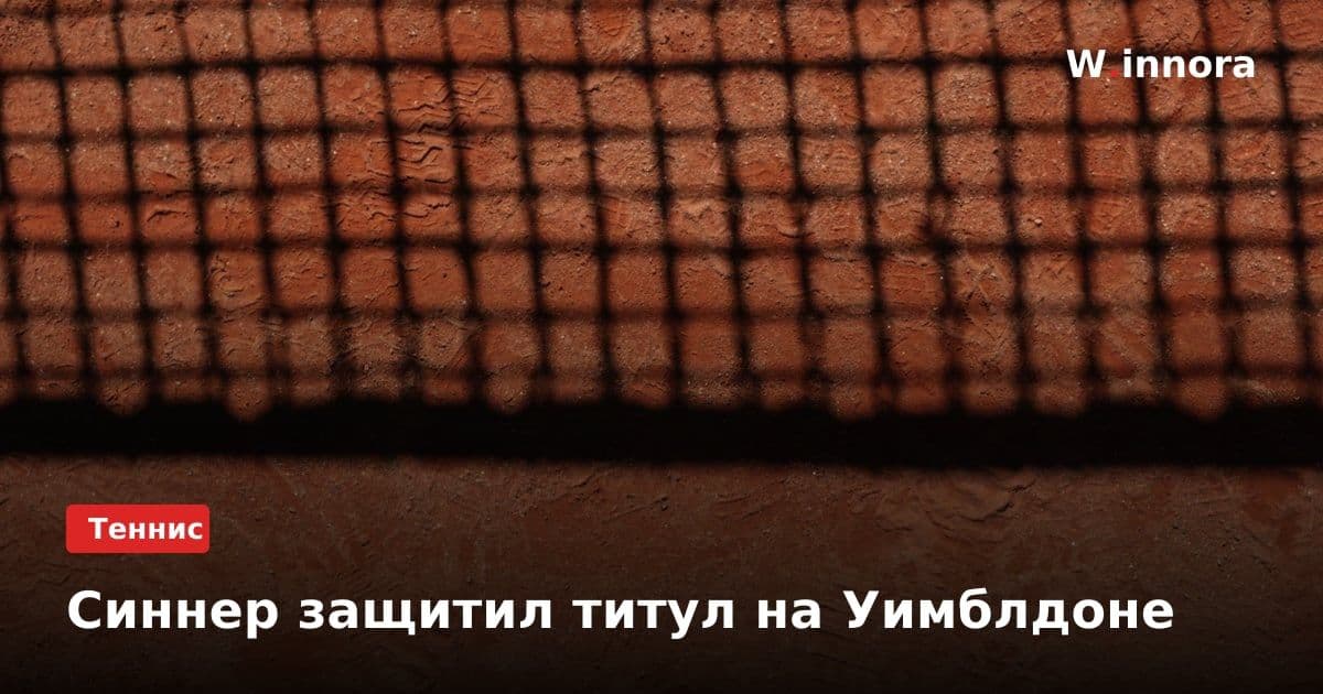 Синнер защитил титул на Уимблдоне