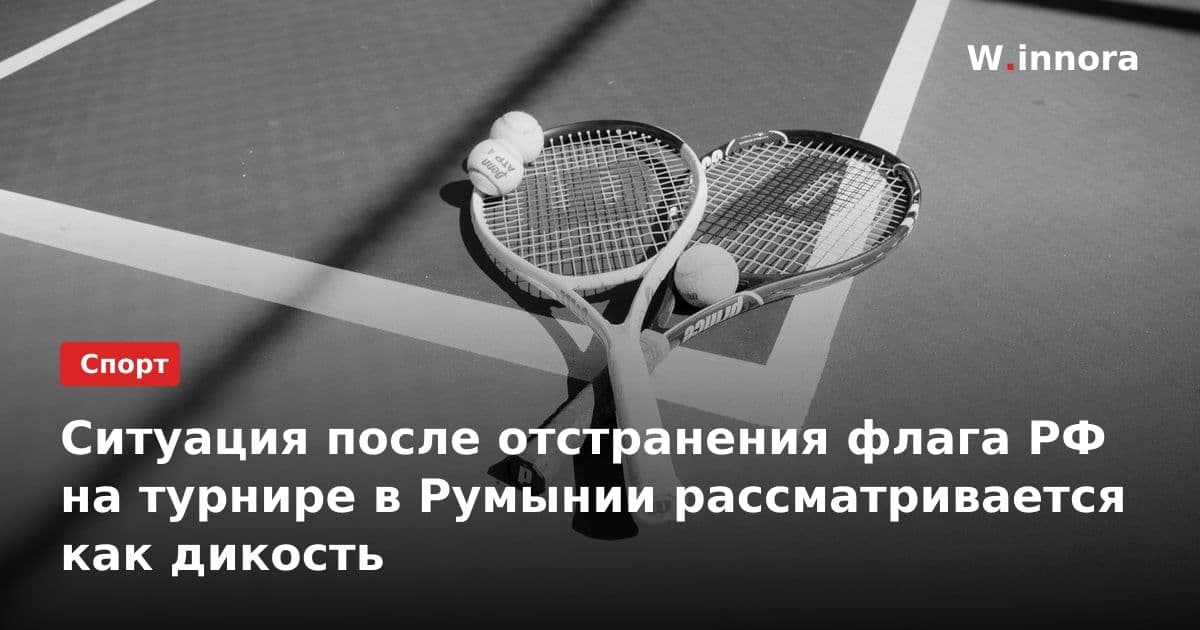 Ситуация после отстранения флага РФ на турнире в Румынии рассматривается как дикость