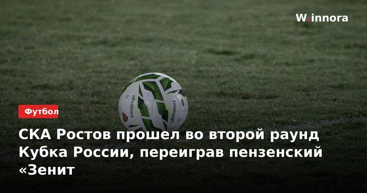 СКА Ростов прошел во второй раунд Кубка России, переиграв пензенский «Зенит
