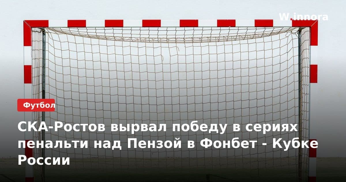 СКА-Ростов вырвал победу в сериях пенальти над Пензой в Фонбет - Кубке России