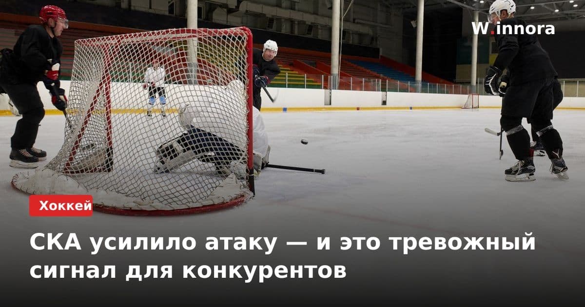 СКА усилило атаку — и это тревожный сигнал для конкурентов