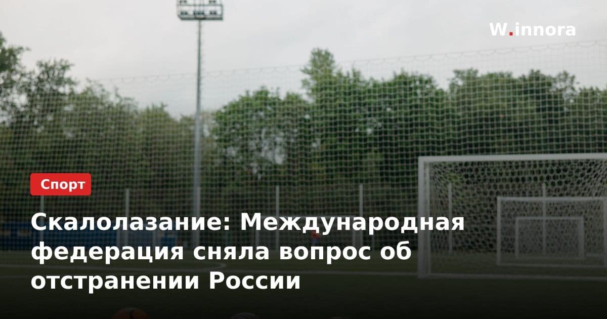 Скалолазание: Международная федерация сняла вопрос об отстранении России