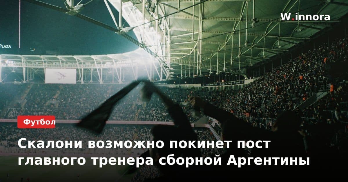 Скалони возможно покинет пост главного тренера сборной Аргентины