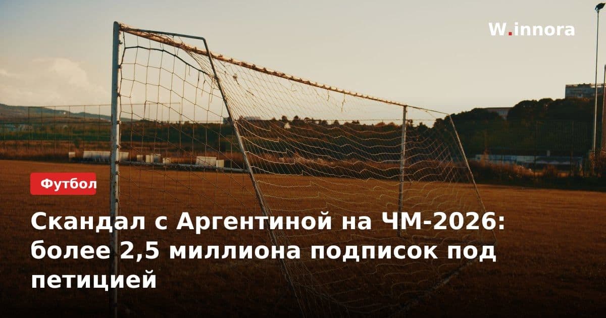 Скандал с Аргентиной на ЧМ-2026: более 2,5 миллиона подписок под петицией